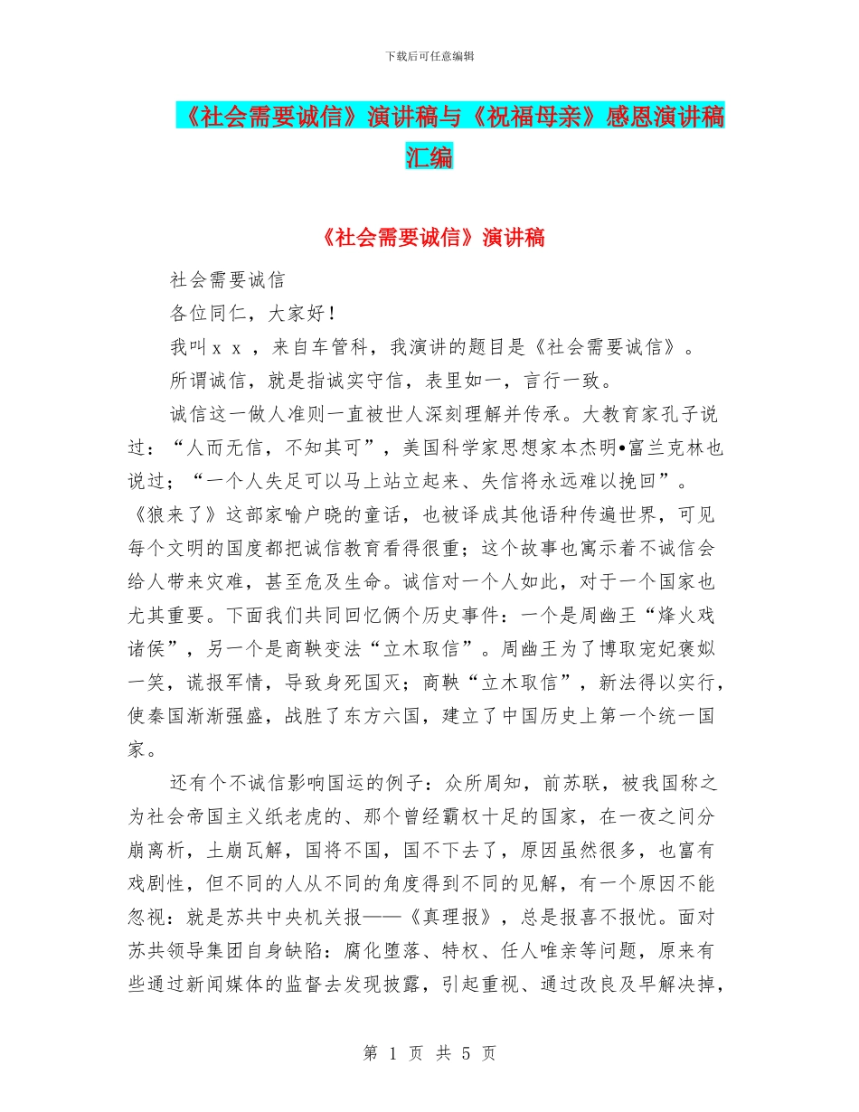 《社会需要诚信》演讲稿与《祝福母亲》感恩演讲稿汇编_第1页