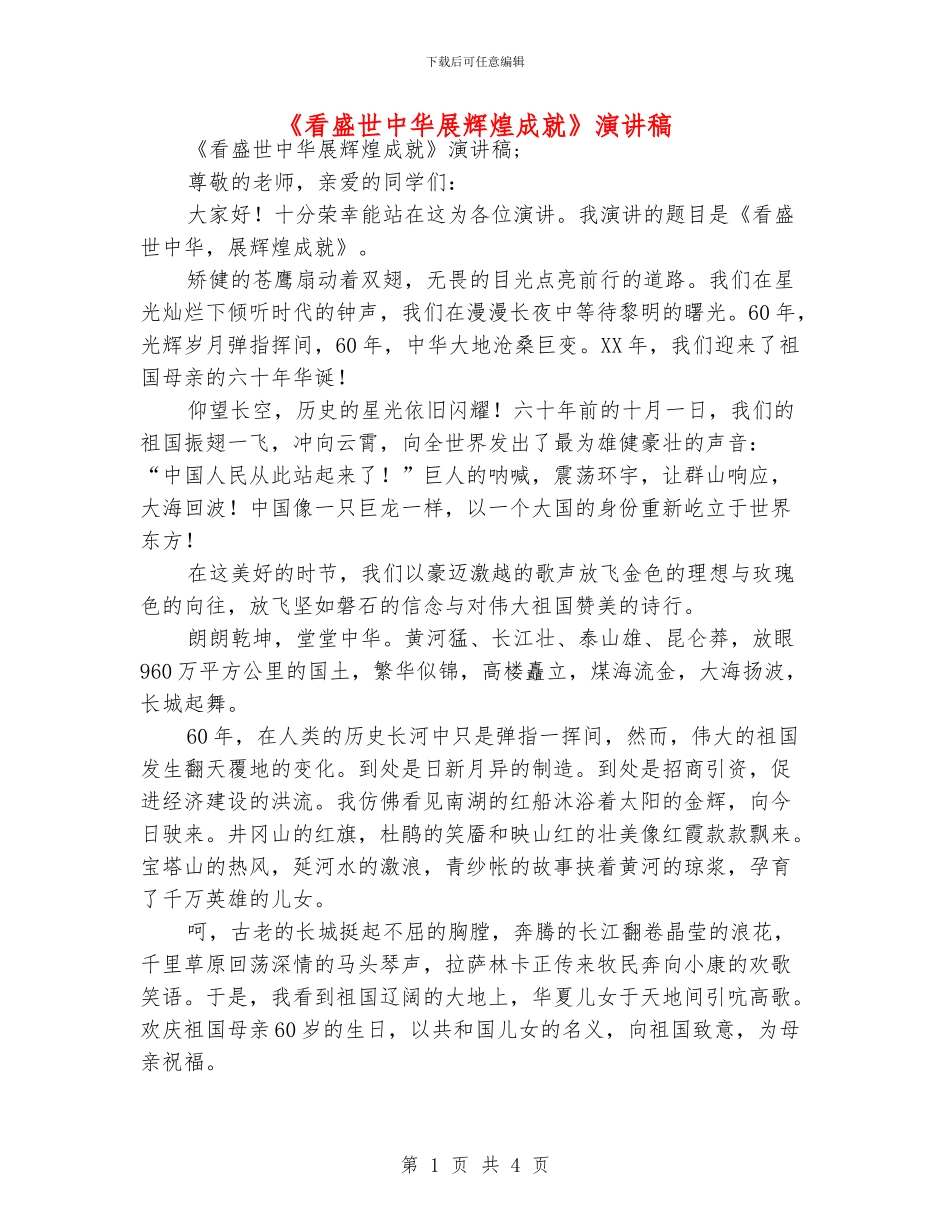 《看盛世中华展辉煌成就》演讲稿_第1页