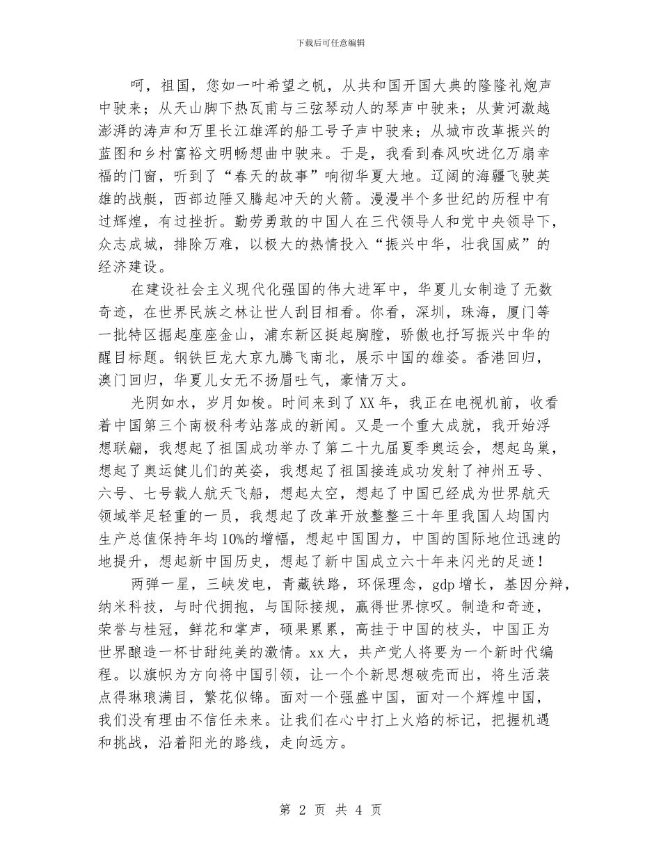 《看盛世中华展辉煌成就》演讲稿_第2页