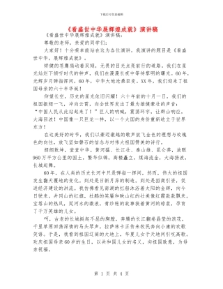 《看盛世中华展辉煌成就》演讲稿