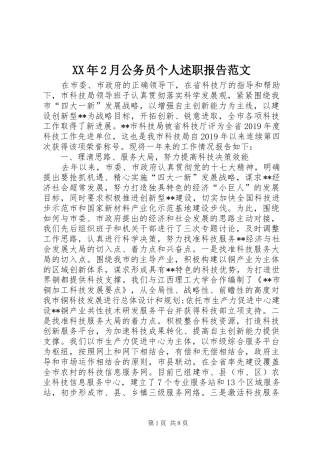 XX年2月公务员个人述职报告范文