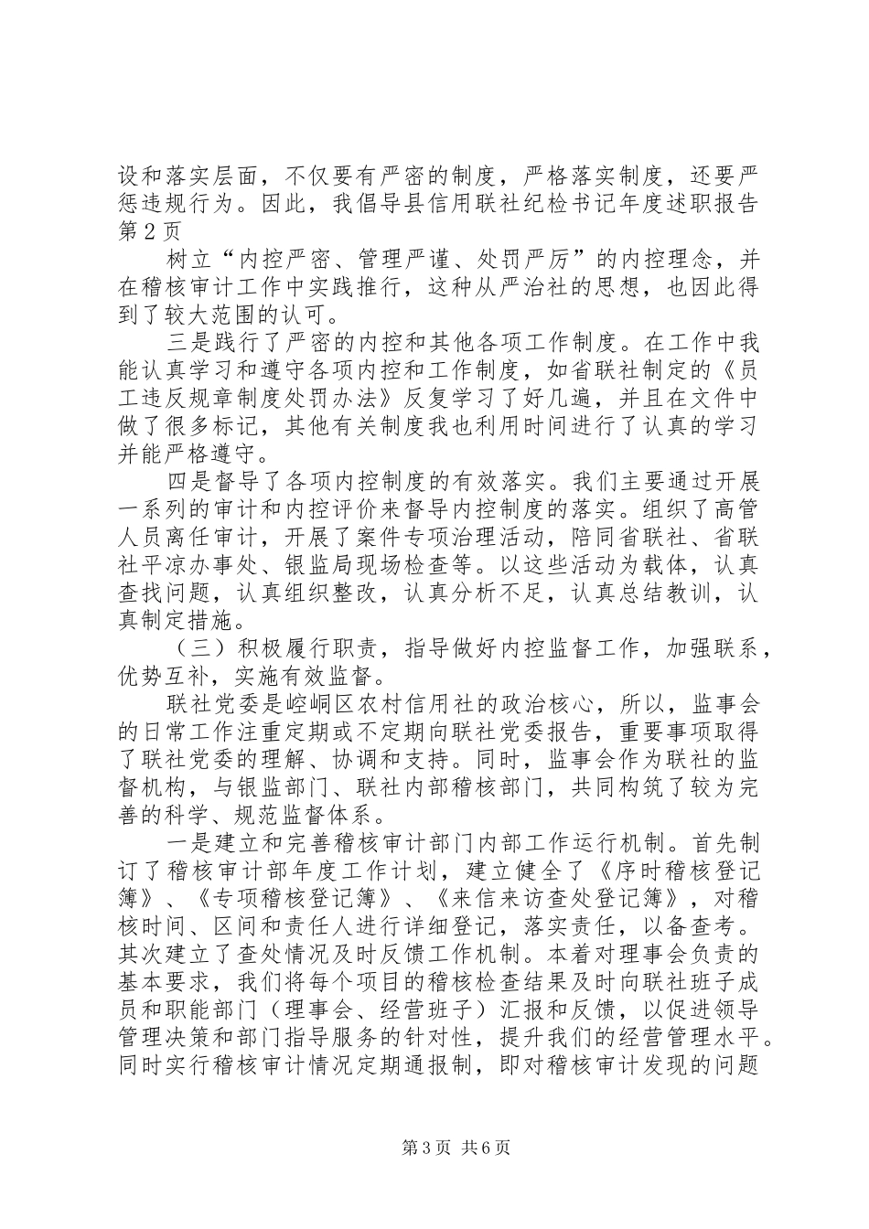 县信用联社纪检书记年度述职报告_第3页