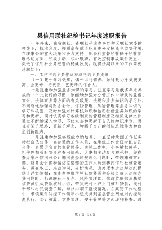 县信用联社纪检书记年度述职报告