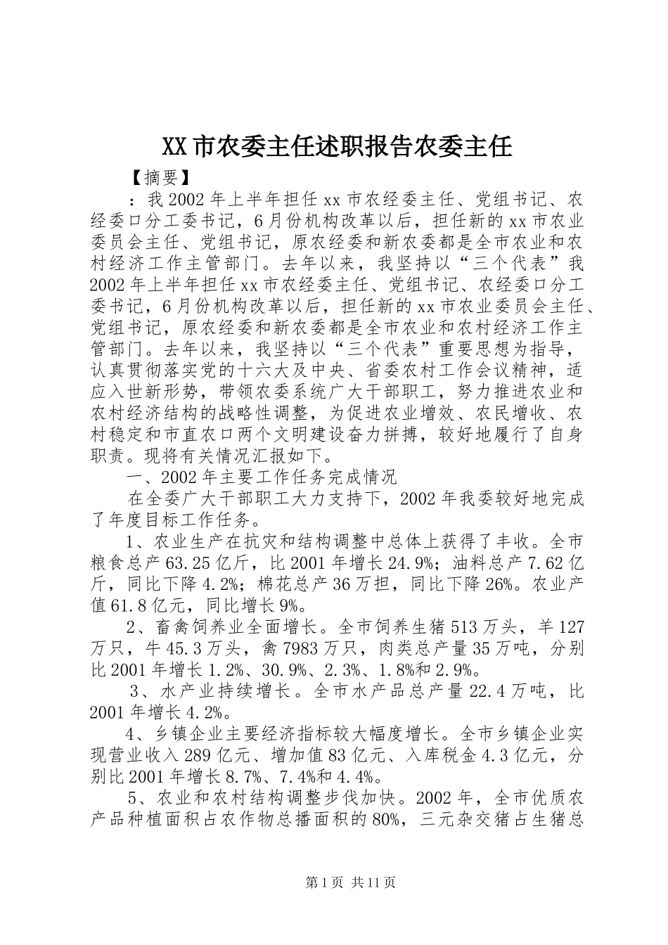 XX市农委主任述职报告农委主任_第1页