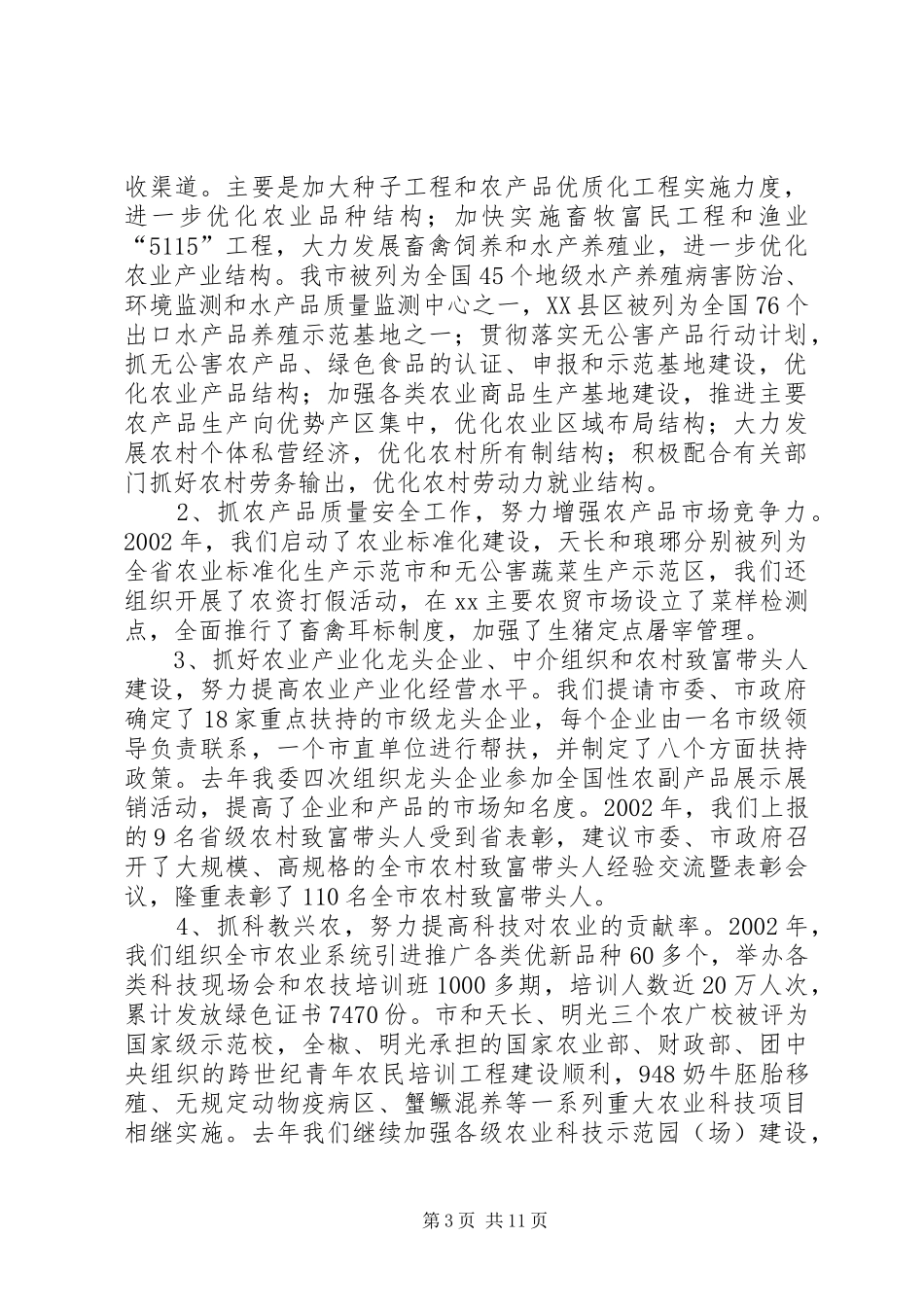 XX市农委主任述职报告农委主任_第3页