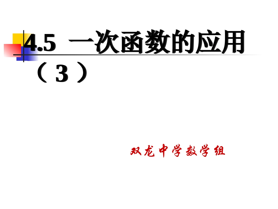 一次函数的应用第二课时 (2)_第1页