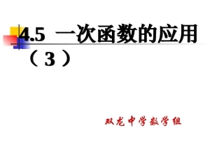 一次函数的应用第二课时 (2)