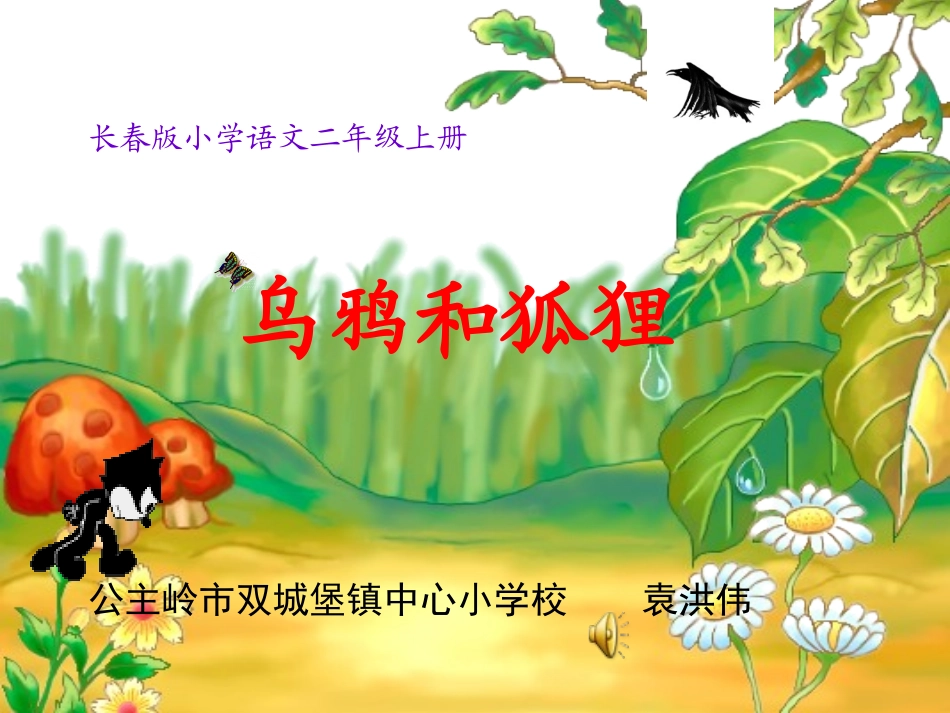 《乌鸦和狐狸》课件设计公主岭市双城堡镇中心小学校袁洪伟_第1页