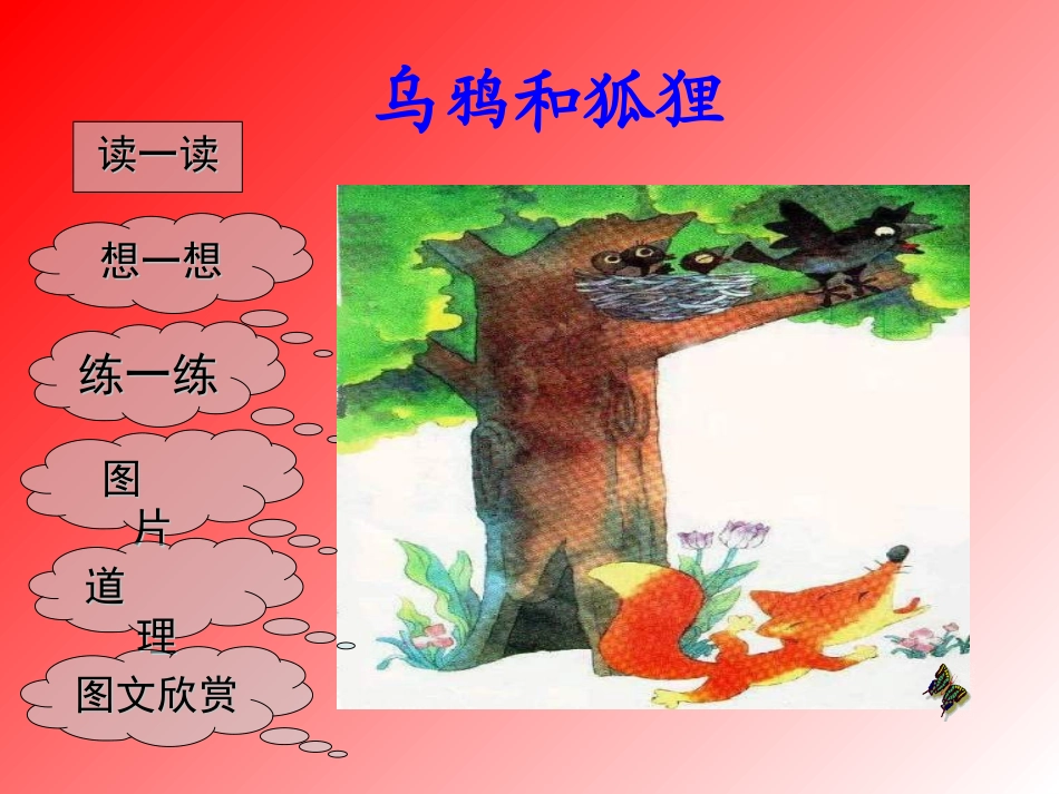 《乌鸦和狐狸》课件设计公主岭市双城堡镇中心小学校袁洪伟_第2页