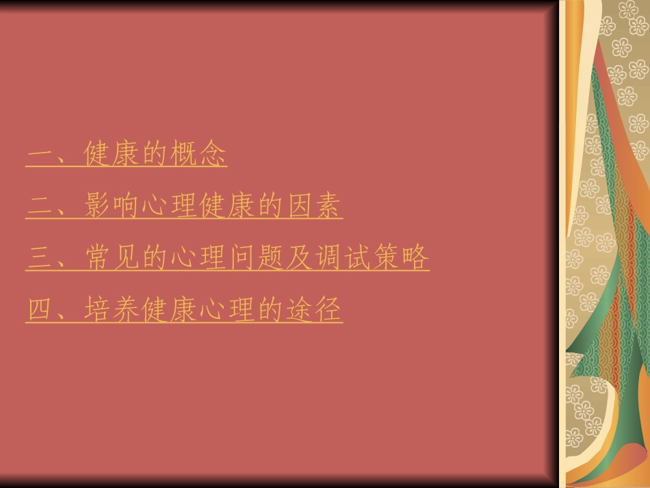 心理健康教育_心理健康知识讲座_第3页