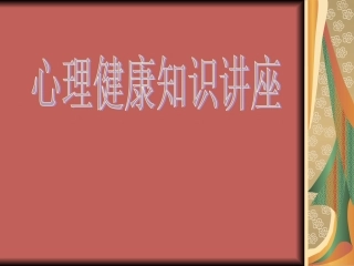 心理健康教育_心理健康知识讲座