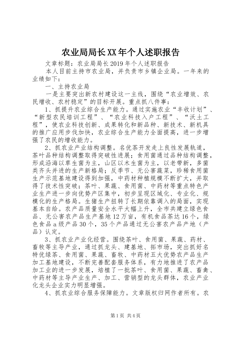 农业局局长XX年个人述职报告_第1页