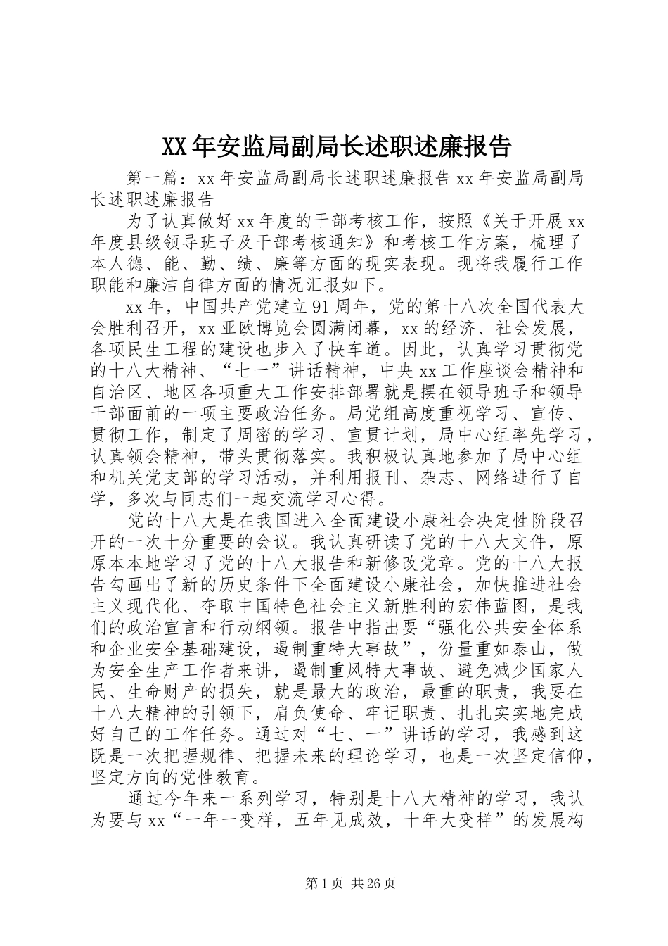 XX年安监局副局长述职述廉报告_第1页