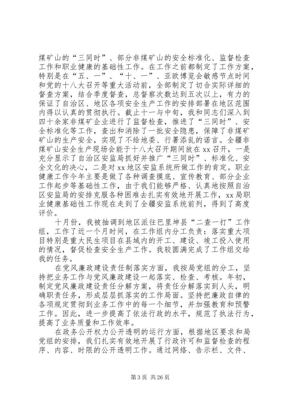 XX年安监局副局长述职述廉报告_第3页