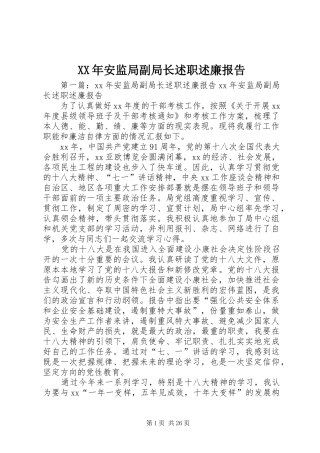 XX年安监局副局长述职述廉报告