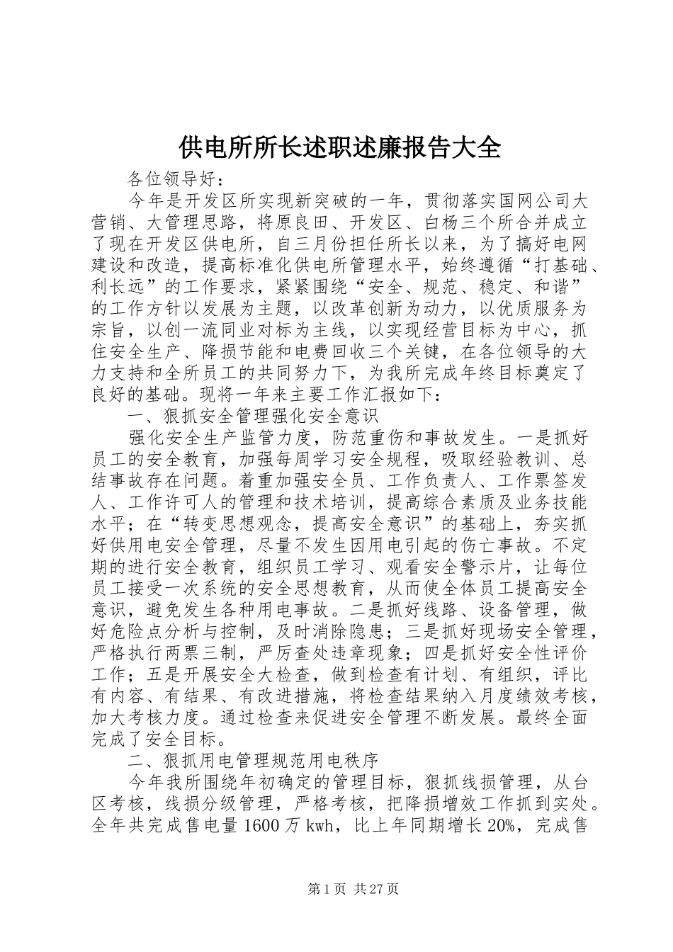 供电所所长述职述廉报告大全_第1页