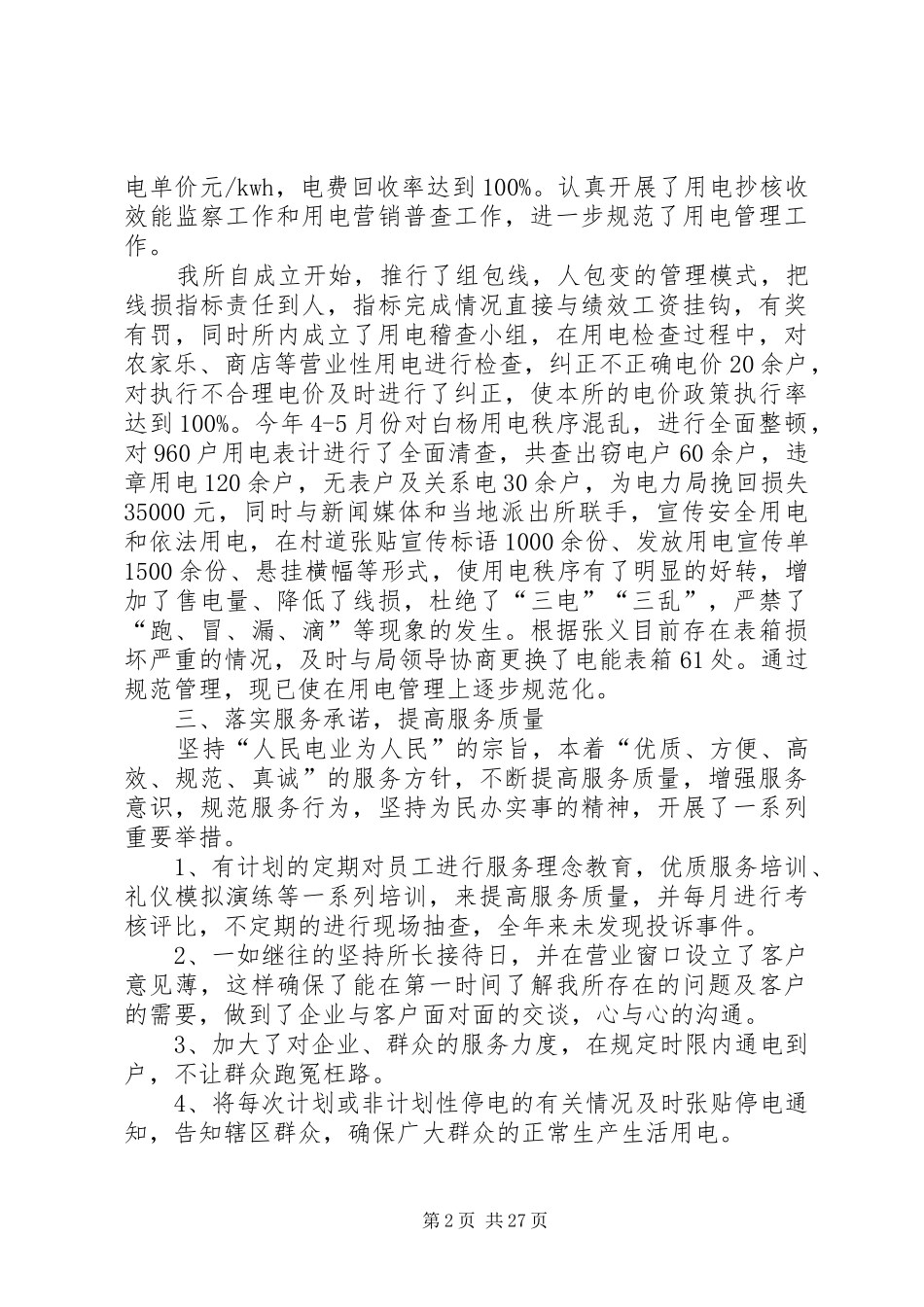 供电所所长述职述廉报告大全_第2页