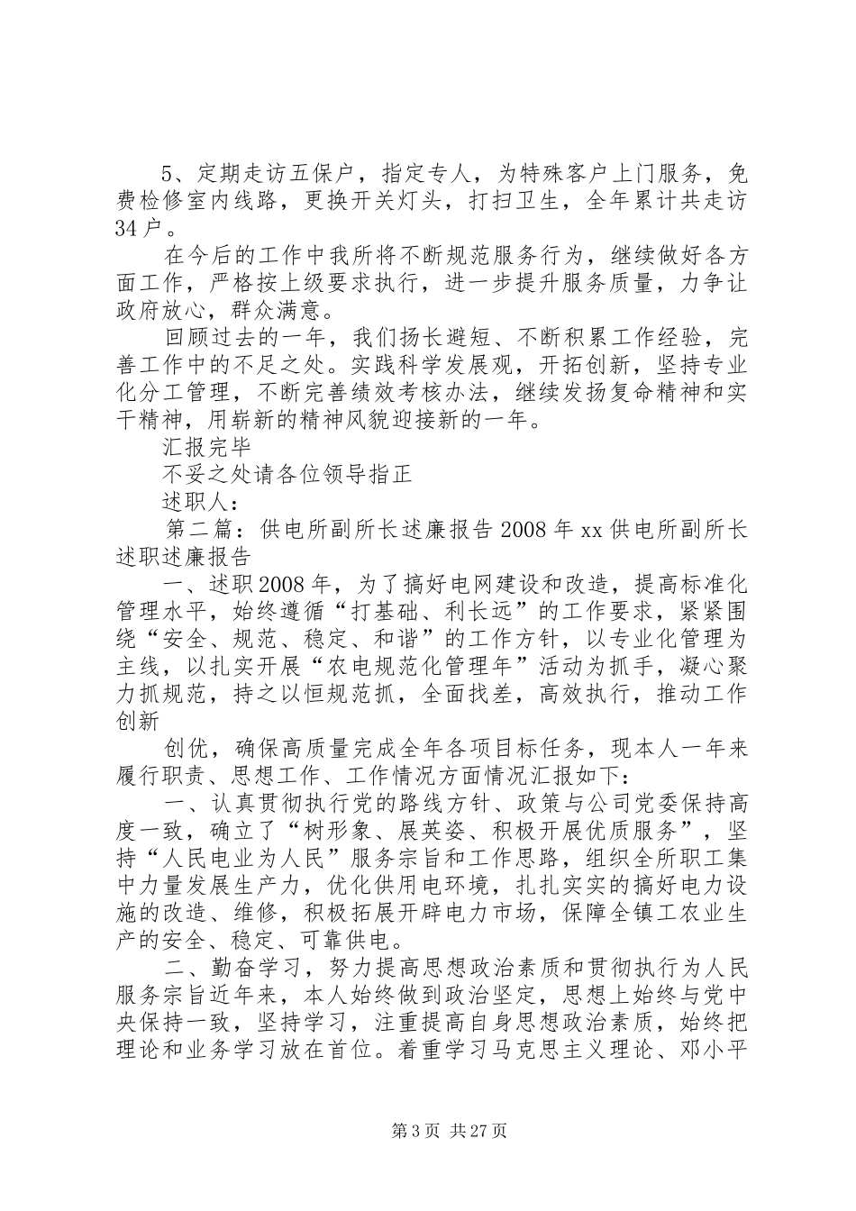 供电所所长述职述廉报告大全_第3页