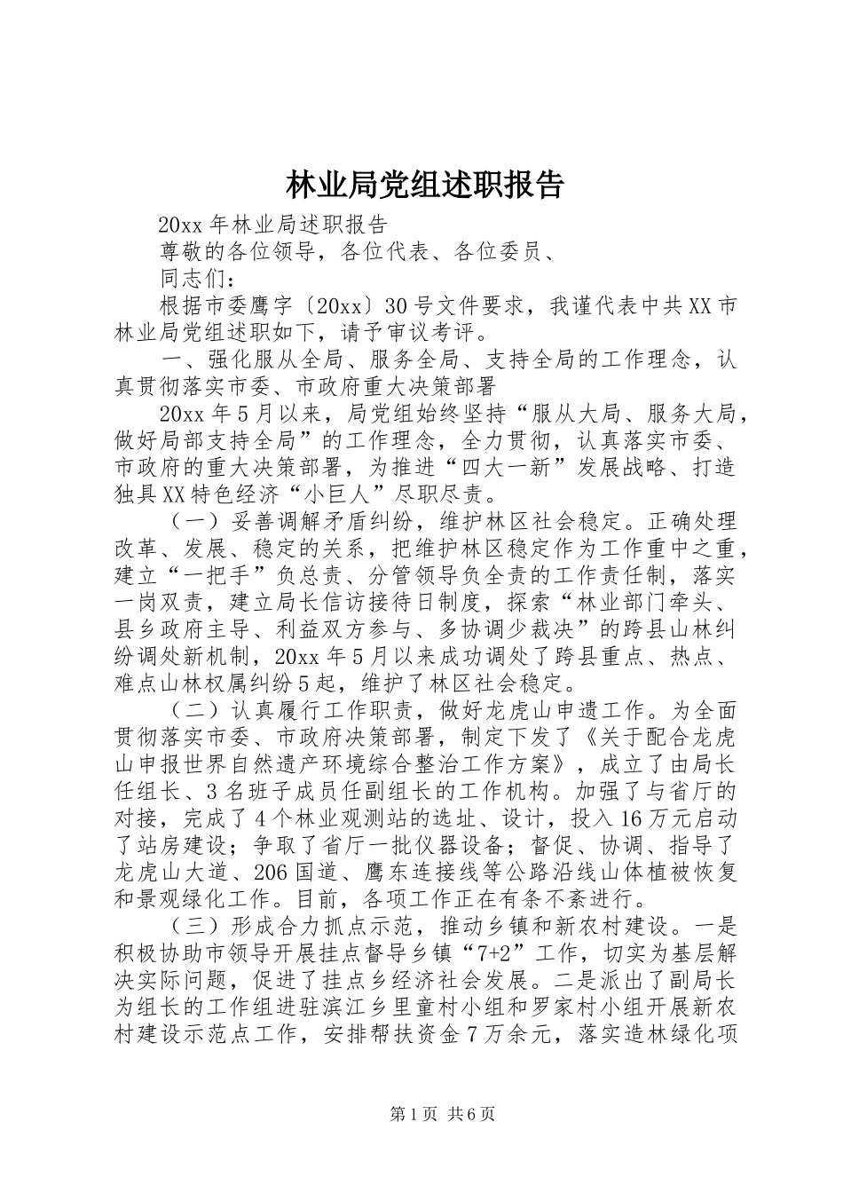 林业局党组述职报告_第1页