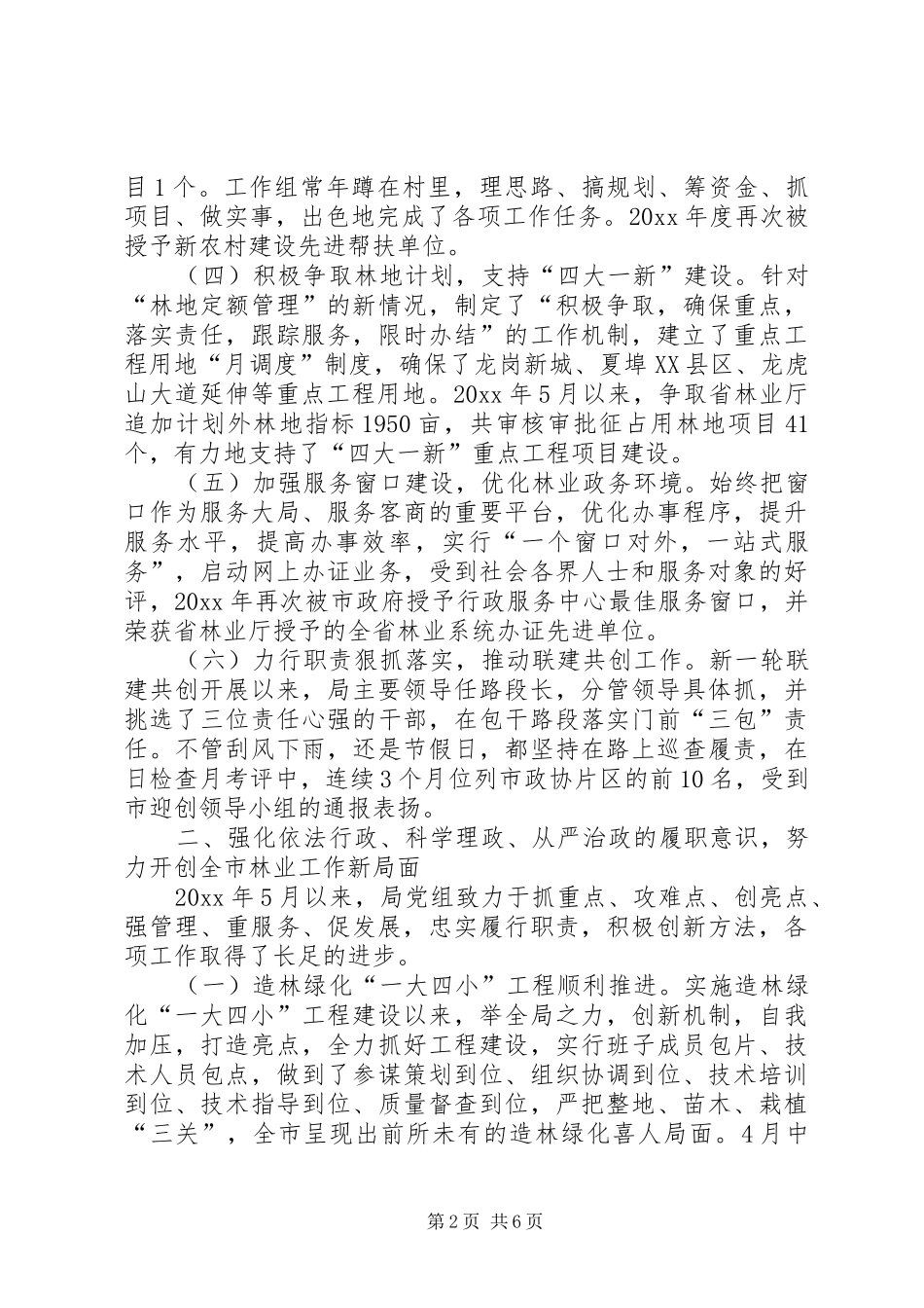 林业局党组述职报告_第2页