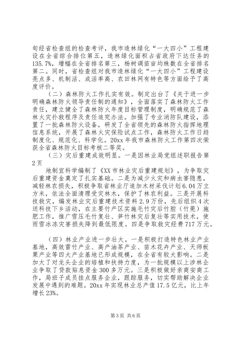 林业局党组述职报告_第3页