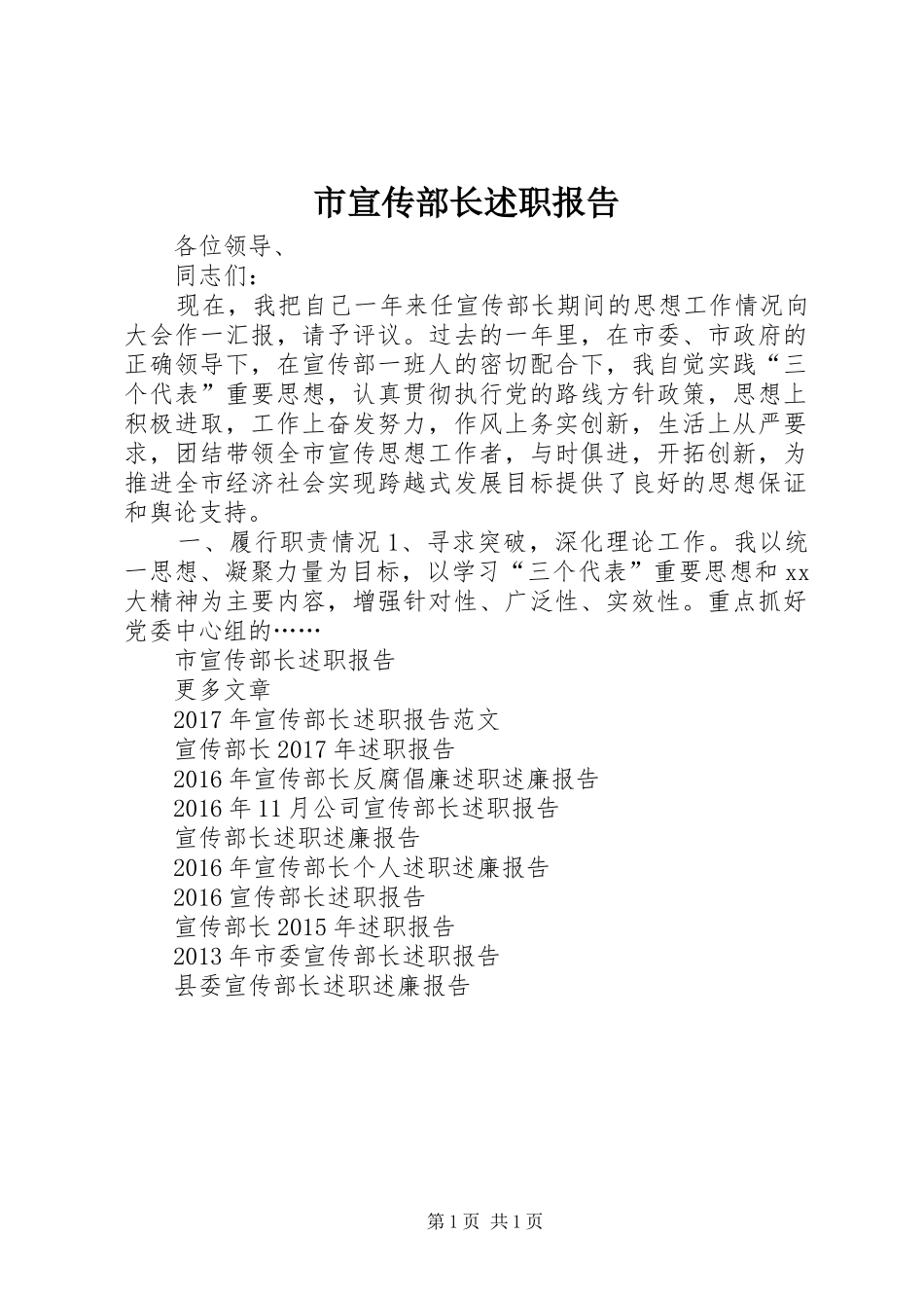 市宣传部长述职报告_第1页