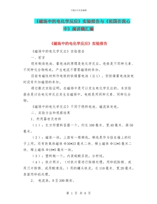 《磁场中的电化学反应》实验报告与《祖国在我心中》演讲稿汇编