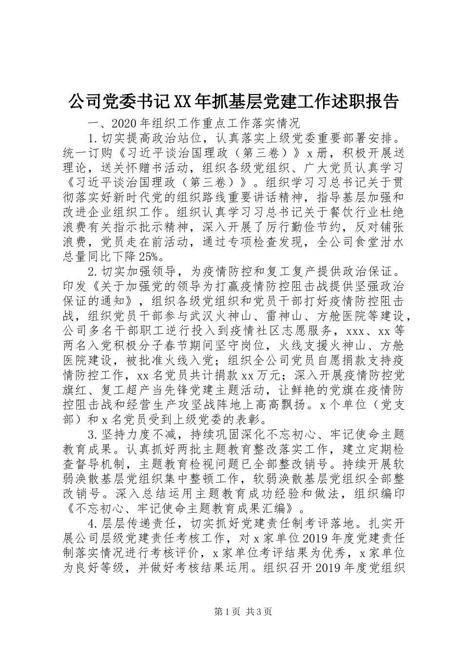公司党委书记XX年抓基层党建工作述职报告_第1页