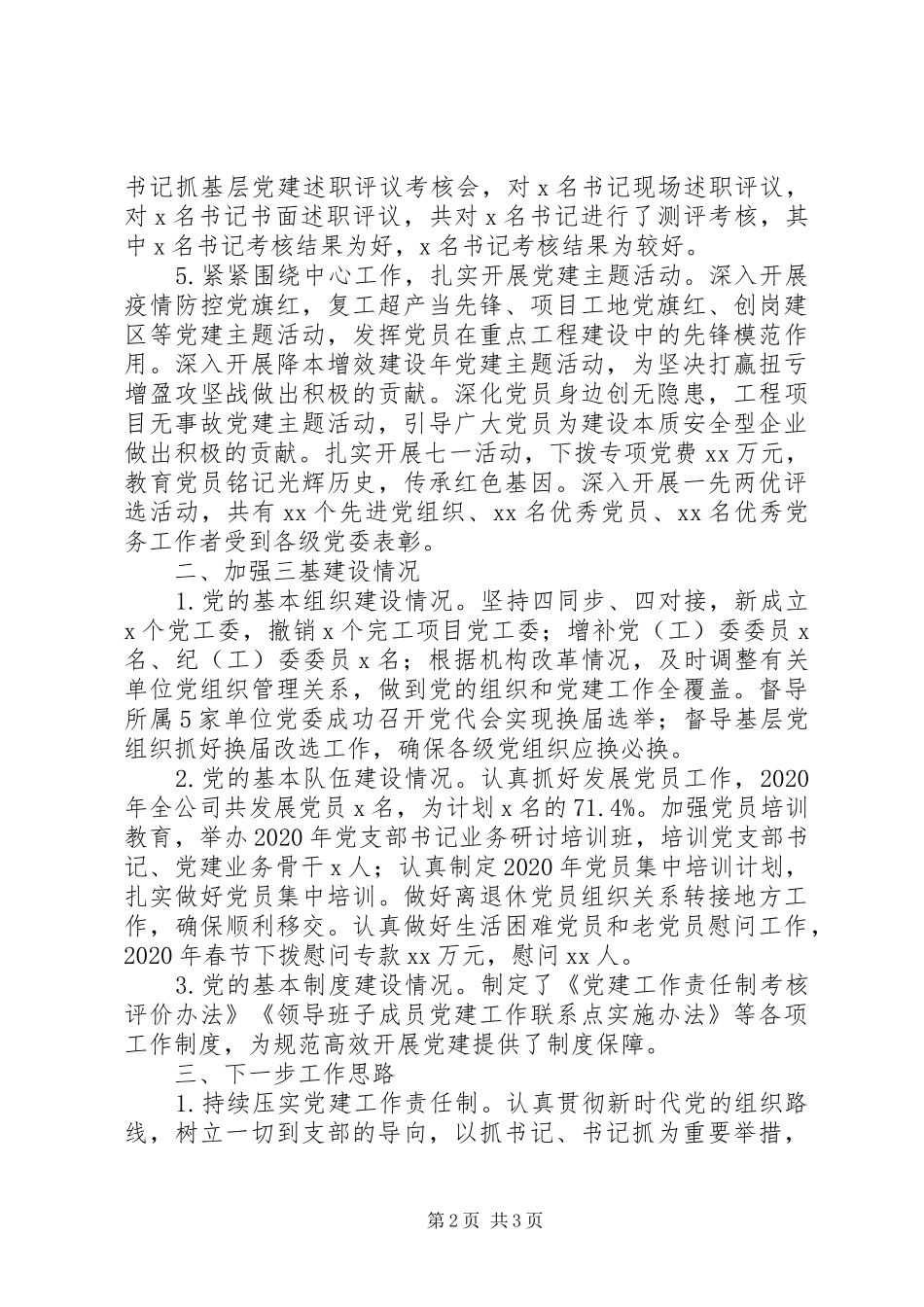 公司党委书记XX年抓基层党建工作述职报告_第2页