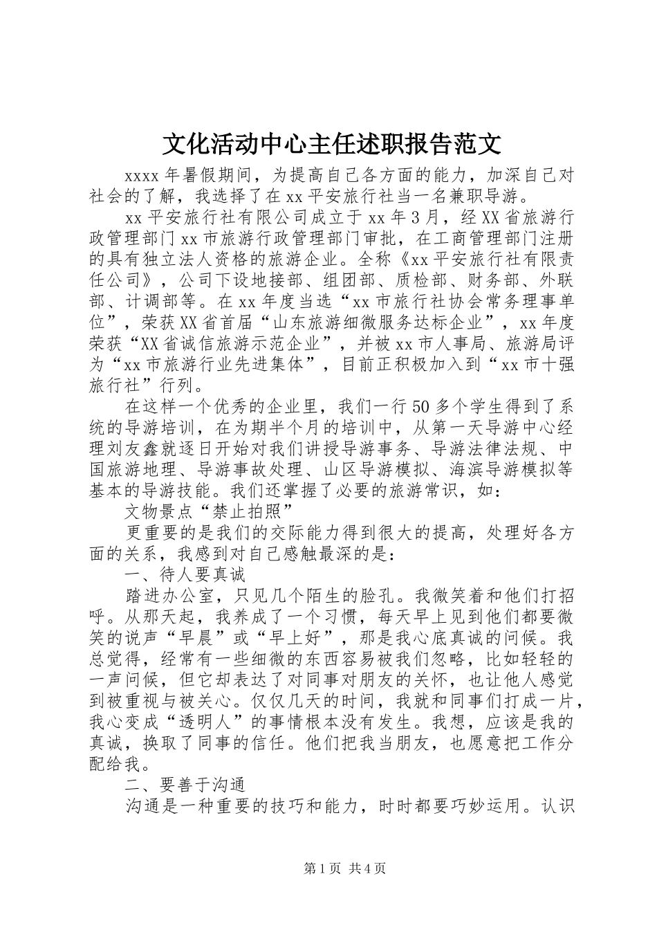 文化活动中心主任述职报告范文_第1页