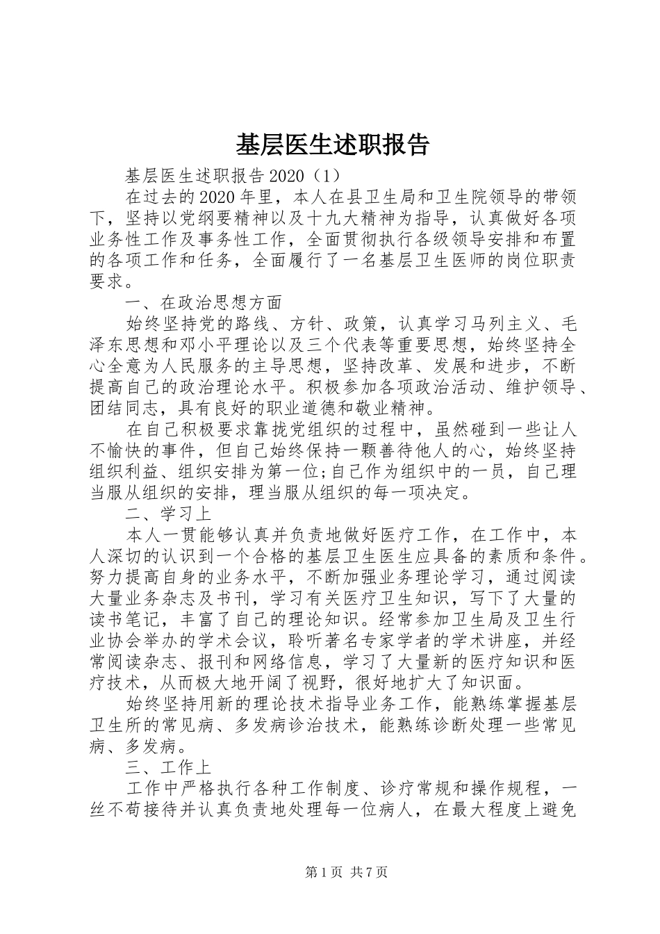 基层医生述职报告_第1页