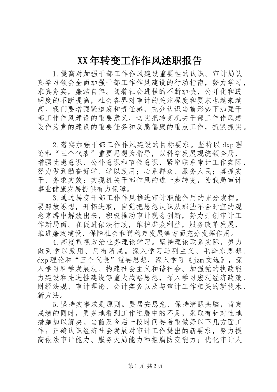 XX年转变工作作风述职报告_第1页