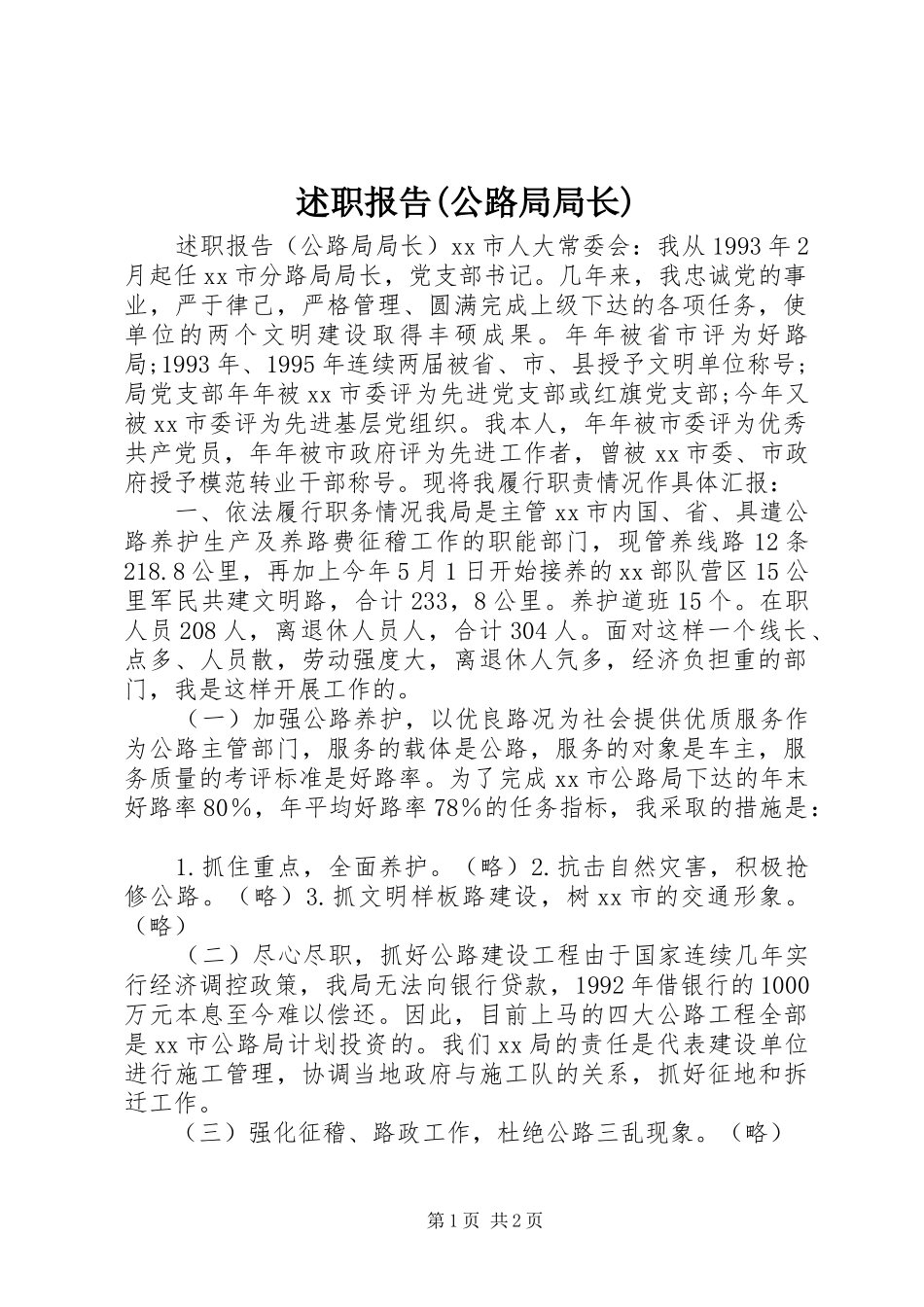 述职报告(公路局局长)_第1页