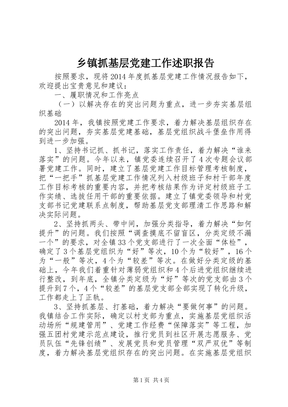 乡镇抓基层党建工作述职报告_第1页