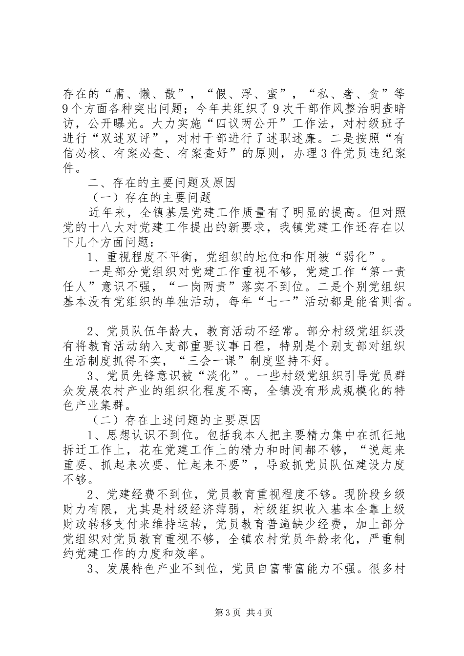 乡镇抓基层党建工作述职报告_第3页