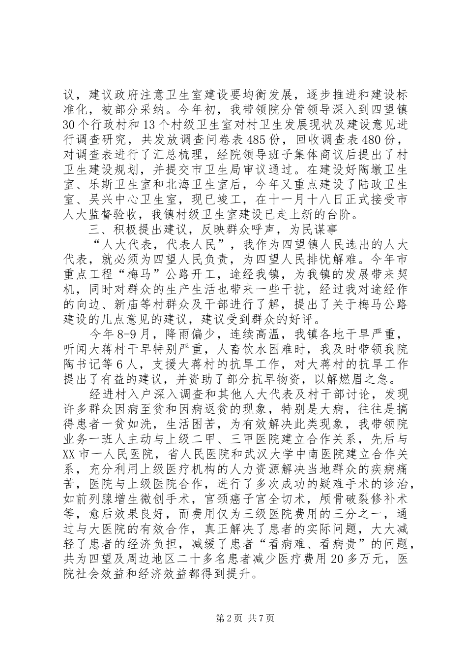 20XX年市人大代表述职报告范文_第2页