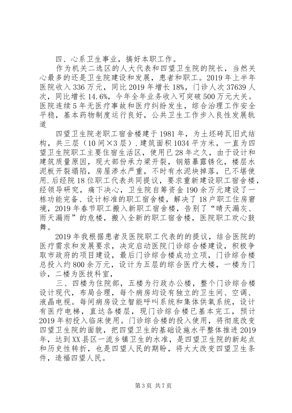 20XX年市人大代表述职报告范文_第3页