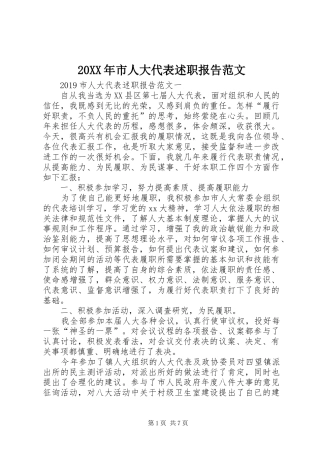 20XX年市人大代表述职报告范文
