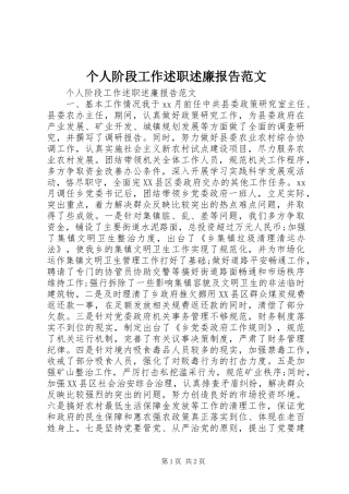 个人阶段工作述职述廉报告范文