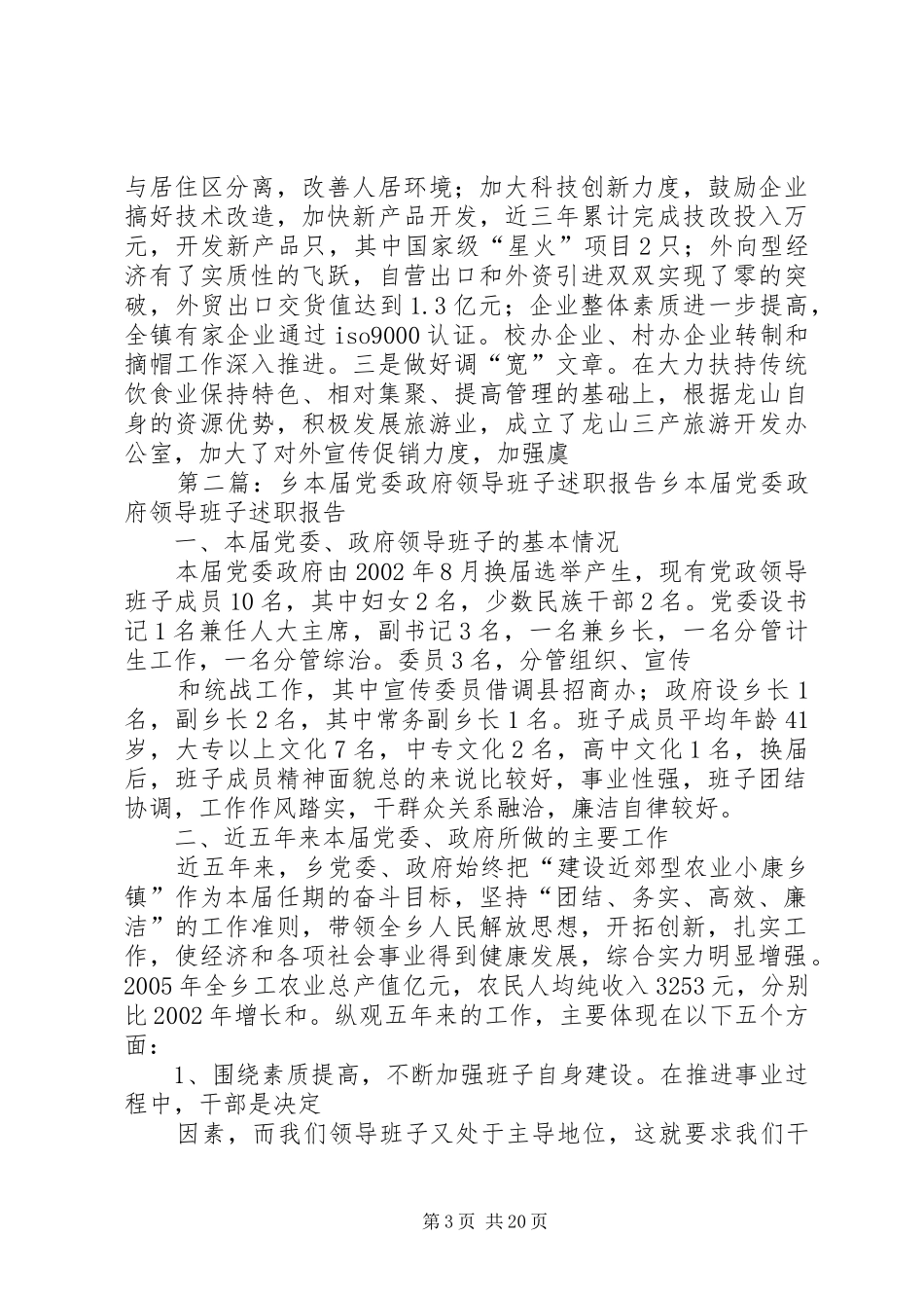 本届党委政府领导班子述职报告_第3页