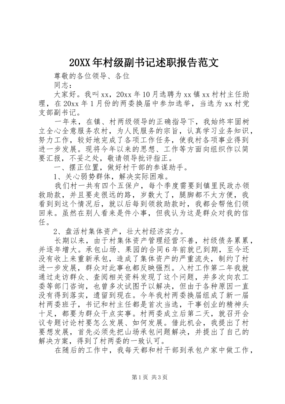 20XX年村级副书记述职报告范文_第1页