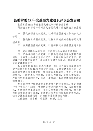 县委常委XX年度基层党建述职评议会发言稿