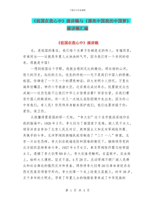 《祖国在我心中》演讲稿与《美丽中国我的中国梦》演讲稿汇编