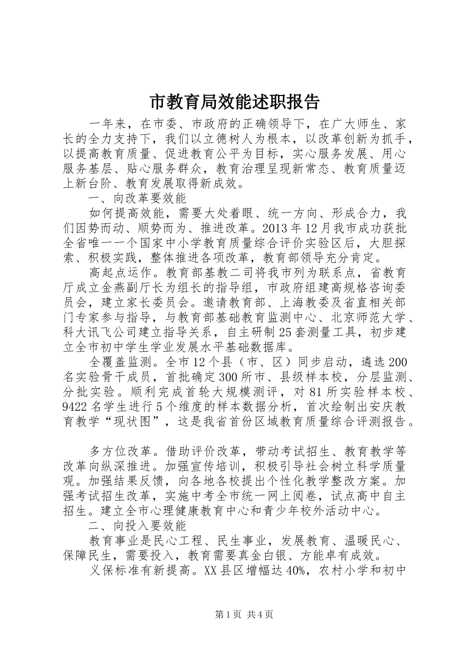 市教育局效能述职报告_第1页