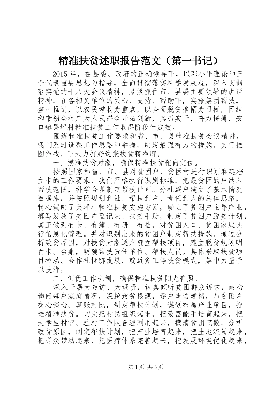 精准扶贫述职报告范文（第一书记）_第1页