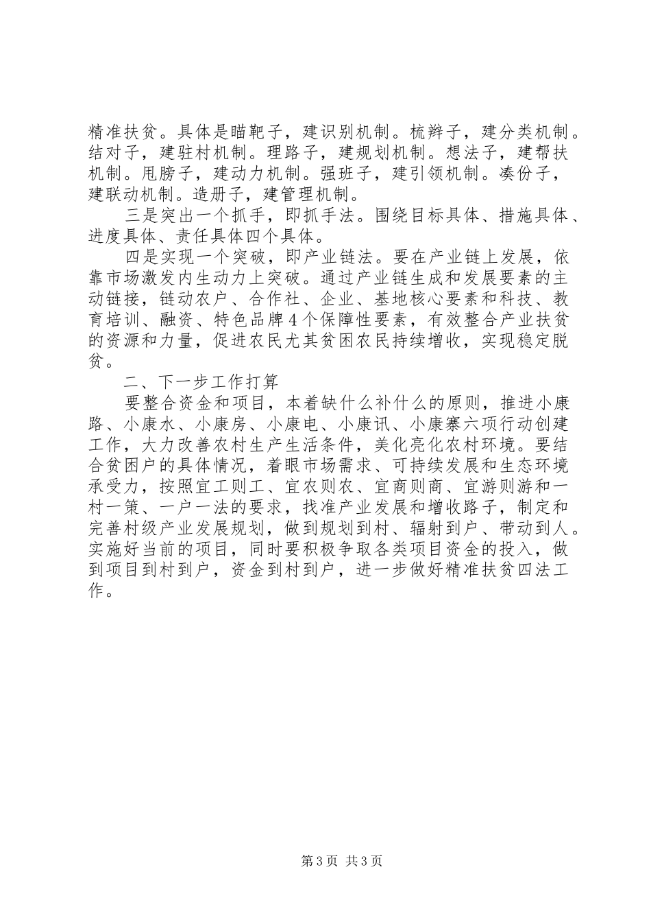 精准扶贫述职报告范文（第一书记）_第3页