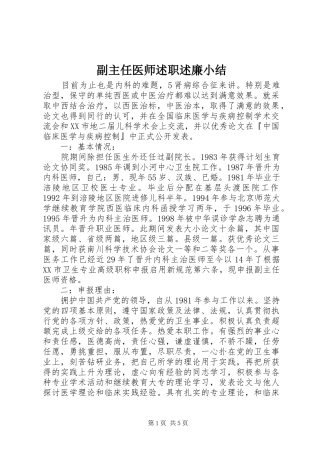副主任医师述职述廉小结