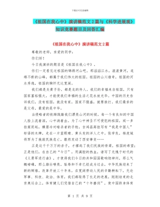 《祖国在我心中》演讲稿范文2篇与《科学发展观》知识竞赛题目及回答汇编