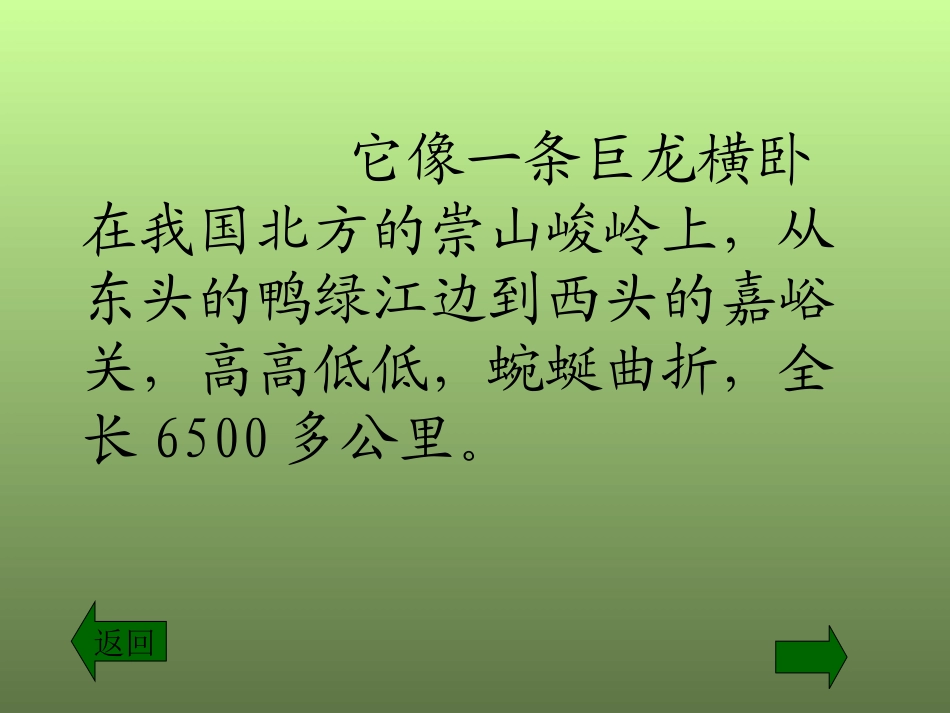 四年级语文万里长城［人教版］_第3页