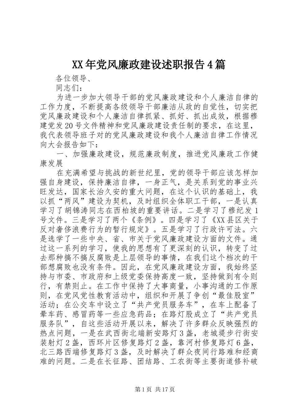 XX年党风廉政建设述职报告4篇_第1页